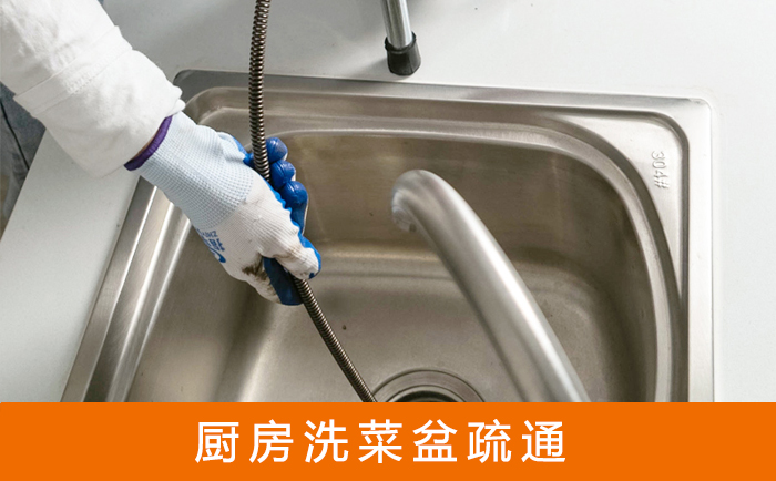 昆山疏通洗菜盆
